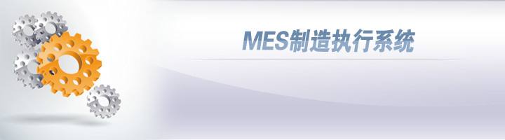 mes制造业，MES制造执行系统智能···